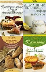 Серия "Вкусные штучки" в 11 книгах