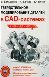 Твердотельное моделирование деталей в CAD-системах: AutoCAD, КОМПАС-3В, SolidWorks, Inventor, Creo
