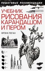 Учебник рисования карандашом и пером