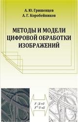 Методы и модели цифровой обработки изображений