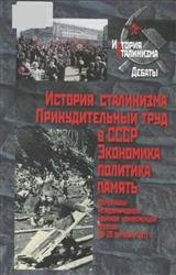 История сталинизма. Принудительный труд в СССР. Экономика, политика, память