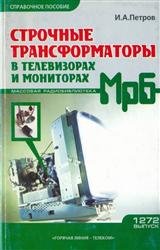 Строчные трансформаторы в телевизорах и мониторах