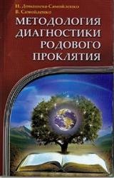 Методология диагностики родового проклятия