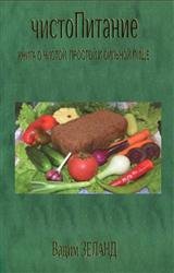 ЧистоПитание. Книга о чистой, простой и сильной пище