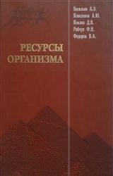 Ресурсы организма. Иммунитет, здоровье и долголетие