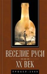 Веселие Руси. XX век