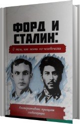Форд и Сталин о том, как жить по-человечески (Аудиокнига)