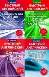 Серия "Быстрый английский" (20 книг)