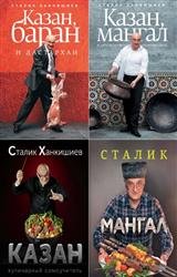 Сталик Ханкишиев. Сборник (7 книг)