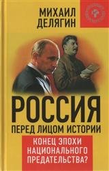 Россия перед лицом истории. Конец эпохи национального предательства?