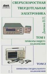 Сверхскоростная твердотельная электроника. В 2-х томах