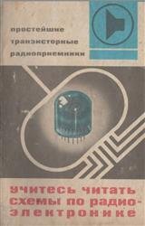 Простейшие транзисторные радиоприемники. Учитесь читать схемы по радиоэлектронике