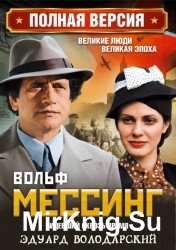 Вольф Мессинг. Видевший сквозь время (Аудиокнига)