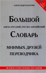 Большой англо-русский, русско-английский словарь мнимых друзей переводчика