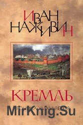 Кремль / Хроника XV-XVI веков (Аудиокнига)