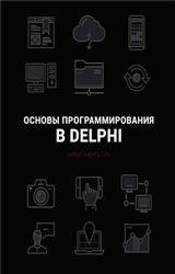 Основы программирования в Embarcadero Delphi