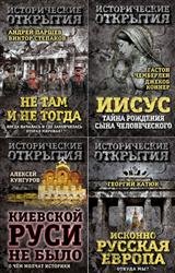 Серия "Исторические открытия" в 18 книгах