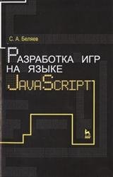 Разработка игр на языке JavaScript