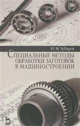 Специальные методы обработки заготовок в машиностроении