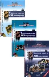 10 практических устройств на AVR-микроконтроллерах. Сборник (3 книги и 3CD)
