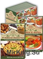 155 рецептов наших бабушек. Сборник (5 книг)