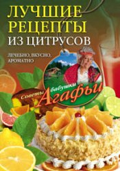 Лучшие рецепты из цитрусов. Полезно, вкусно, ароматно