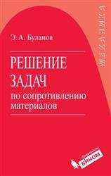 Решение задач по сопротивлению материалов