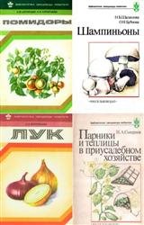 Серия "Библиотечка овощевода-любителя" в 18 книгах