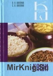 Каши. Сборник кулинарных рецептов
