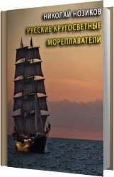 Русские кругосветные мореплаватели (Аудиокнига)