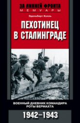 Пехотинец в Сталинграде. Военный дневник командира роты вермахта. 1942–1943