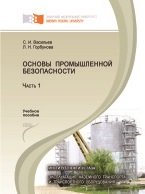 Основы промышленной безопасности. Часть 1