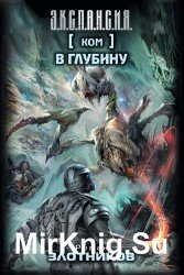 В глубину (Аудиокнига) .m4b