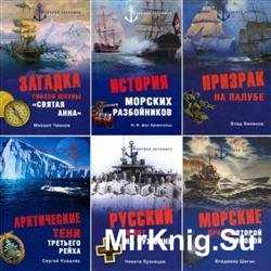 Серия "Морская летопись" в 105 книгах