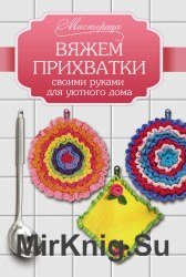  Вяжем прихватки своими руками для уютного дома - 2015