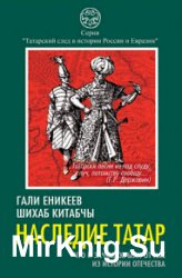 Наследие татар. Что и зачем скрыли от нас из истории Отечества