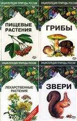 Энциклопедия природы России. Сборник (7 книг)