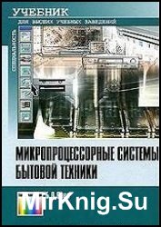 Микропроцессорные системы бытовой техники