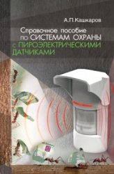 Справочное пособие по системам охраны с пироэлектрическими датчиками