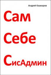 Сам себе сисадмин. Победа над «домашним» компьютером