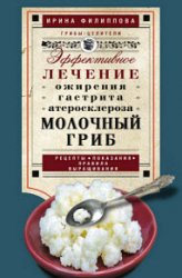 Молочный гриб. Эффективное лечение ожирения, гастрита, атеросклероза…