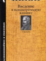 Введение в психиатрическую клинику