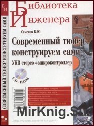 Современный тюнер конструируем сами: УКВ стерео + микроконтроллер (+CD)