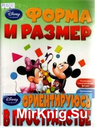 Форма и размер. Ориентируюсь в пространстве