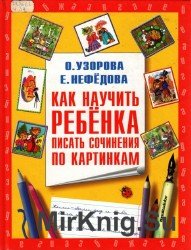  Как научить ребенка писать сочинения по картинкам