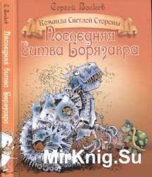 Последняя битва Борязавра