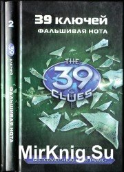 Похититель мечей. 39 ключей