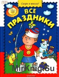 Все праздники