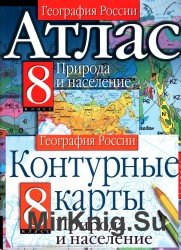 Атлас и контурные карты. География России. Природа и население. 8 класс.