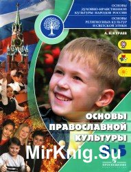  Основы православной культуры. 4-5 класс. 